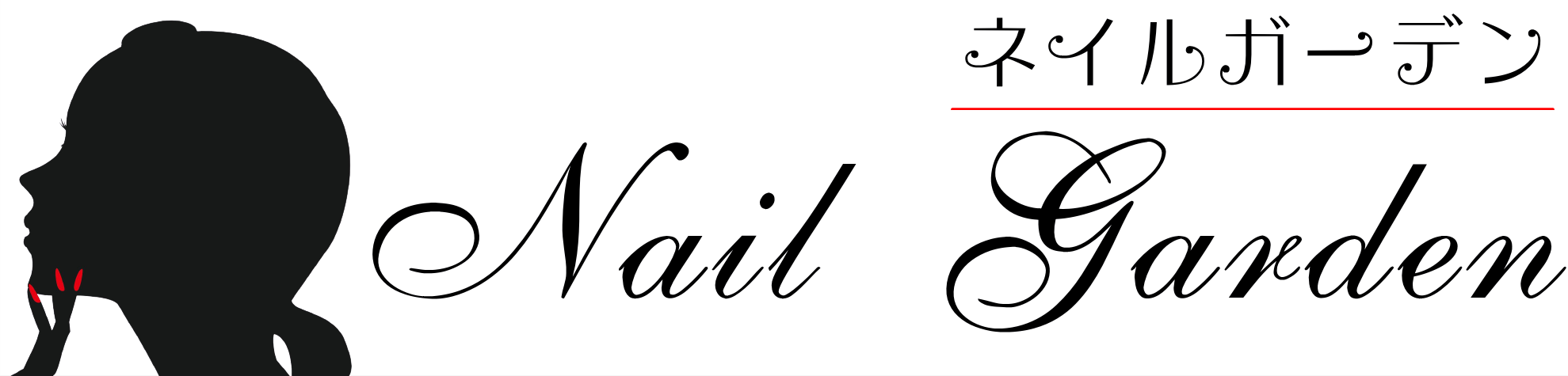 ネイルガーデン|40代からの大人のための身だしなみネイルサロン|神奈川県海老名駅近く